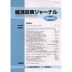 経済政策ジャーナル　第３巻第２号（２００６）