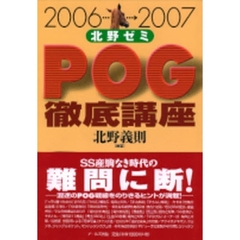 北野ゼミＰＯＧ徹底講座　２００６－２００７