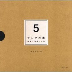 サンクの本　雑貨／道具／北欧