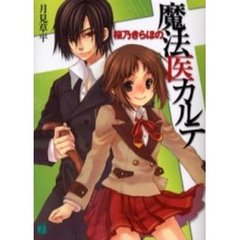 桜乃きらほの魔法医カルテ
