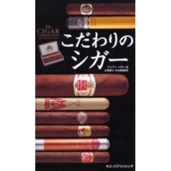 こだわりのシガー
