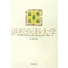 無病息災－浜松医大公開講座