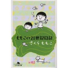 ももこの２１世紀日記　Ｎ’０２