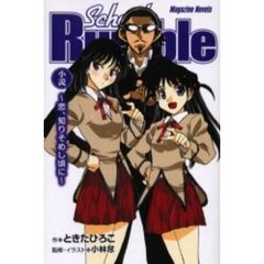 Ｓｃｈｏｏｌ　Ｒｕｍｂｌｅ　恋、知りそめし頃に　小説