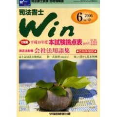 司法書士Ｗｉｎ　司法書士試験合格情報誌　Ｖｏｌ．１０１（２００６年６号）　大特集平成１８年度本試験論点表ｐａｒｔ４憲法・刑法・不登法記述式　会社法用語集