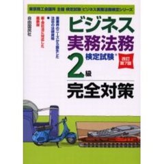 ビジネス実務法務検定試験２級完全対策・改訂第７版　改訂第７版