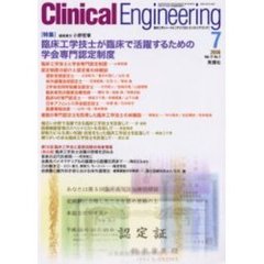 クリニカルエンジニアリング　Ｖｏｌ．１７Ｎｏ．７（２００６－７月号）　特集臨床工学技士が臨床で活躍するための学会専門認定制度