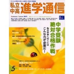 私立中高進学通信　子どもの明日を考える教育と学校の情報誌　Ｎｏ．１７７（２００６ＭＡＹ）　中学受験絶対合格作戦　私立中学へ行くにはこんな力が必要だ！