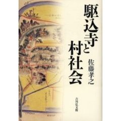 駆込寺と村社会