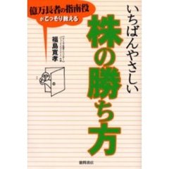 いちばんやさしい株の勝ち方　億万長者の指南役がこっそり教える