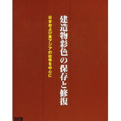 建造物彩色の保存と修復　日本および東アジ