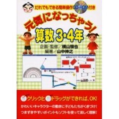 元気になっちゃう！算数　３・４年