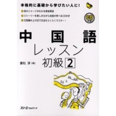 中国語レッスン　初級２
