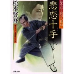 悲恋十手　書き下ろし長編時代小説