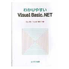 わかりやすいＶｉｓｕａｌＢａｓｉｃ．ＮＥ