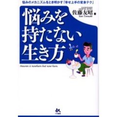 悩みを持たない生き方　悩みのメカニズムをとき明かす「幸せ上手の変身テク」