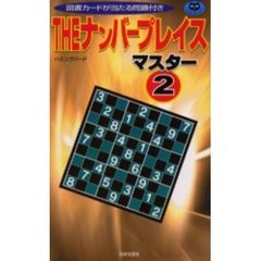 ＴＨＥナンバープレイス　マスター２