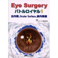 Ｅｙｅ　Ｓｕｒｇｅｒｙバトルロイヤル　１　白内障，Ｏｃｕｌａｒ　Ｓｕｒｆａｃｅ，緑内障編