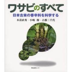ワサビのすべて　日本古来の香辛料を科学する