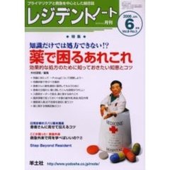 レジデントノート　Ｖｏｌ．８－Ｎｏ．３（２００６－６月号）　特集・薬で困るあれこれ