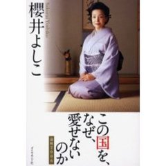 論戦　２００６　この国を、なぜ、愛せないのか
