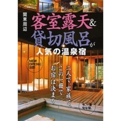 客室露天＆貸切風呂が人気の温泉宿　関東周辺