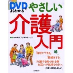 ＤＶＤでよくわかるやさしい介護入門