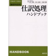 仕訳処理ハンドブック　勘定科目別　平成１８年７月改訂