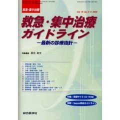 救急・集中治療　Ｖｏｌ１８Ｎｏ５・６　救急・集中治療ガイドライン　最新の診療指針