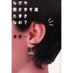 なぜ今聞きます屋たまきなの？