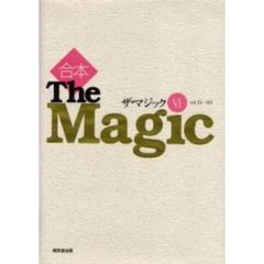 ザ・マジック　合本　６　Ｖｏｌ．５１→６０