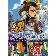 幻想水滸伝５アンソロジーコミック　２