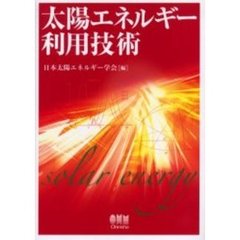 太陽エネルギー利用技術