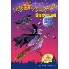 いたずら魔女のノシーとマーム　６　最後の宇宙決戦