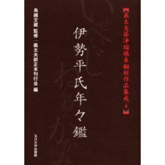 義太夫節浄瑠璃未翻刻作品集成 ４ 伊勢平氏年々鑑 通販｜セブンネット