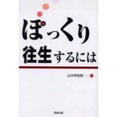 ぽっくり往生するには