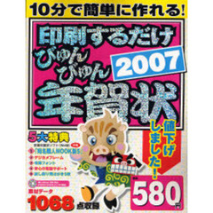 ’０７　印刷するだけびゅんびゅん年賀状