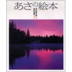 あさの絵本