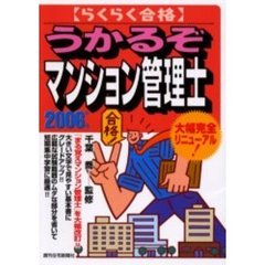 うかるぞマンション管理士　らくらく合格　２００６年版