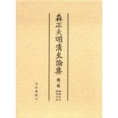 森正夫明清史論集　第３巻　地域社会・研究方法