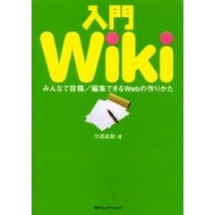入門Ｗｉｋｉ　みんなで投稿／編集できるＷｅｂの作りかた