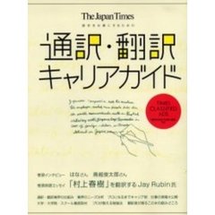 通訳・翻訳キャリアガイド　語学を仕事にするための