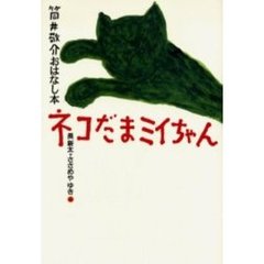 ネコだまミイちゃん
