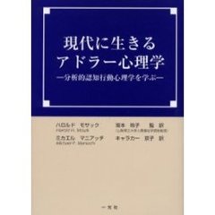 現代に生きるアドラー心理学　分析的認知行動心理学を学ぶ