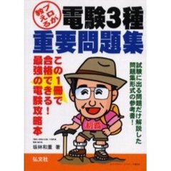 プロが教える電験３種重要問題集　この１冊で合格できる！　第２版