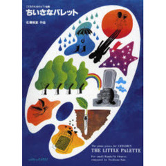 楽譜　ちいさなパレット