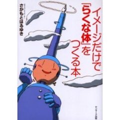 イメージだけで「らくな体」をつくる本