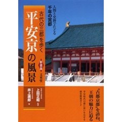 平安京の風景　人物と史跡でたどる千年の宮都