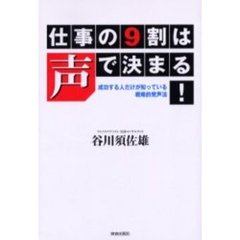 仕事の９割は声で決まる！　成功する人だけが知っている戦略的発声法