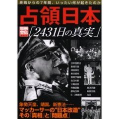 占領日本「２４３１日の真実」